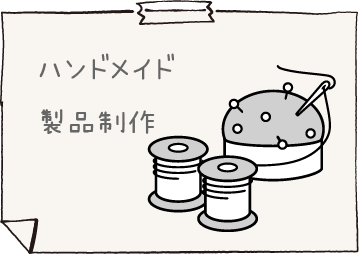 ハンドメイド