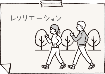 レクリエーション