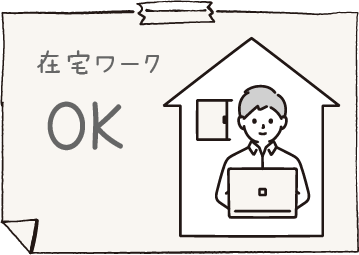 在宅ワーク