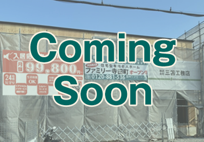 ファミリー寺田町