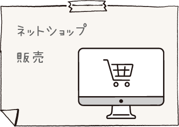 ネットショップ