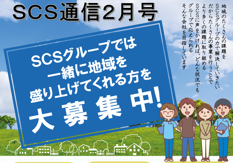 SCS通信 2月号　vol.60