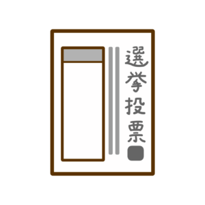 投票用紙