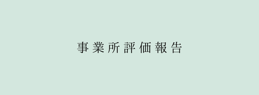 事業所評価報告
