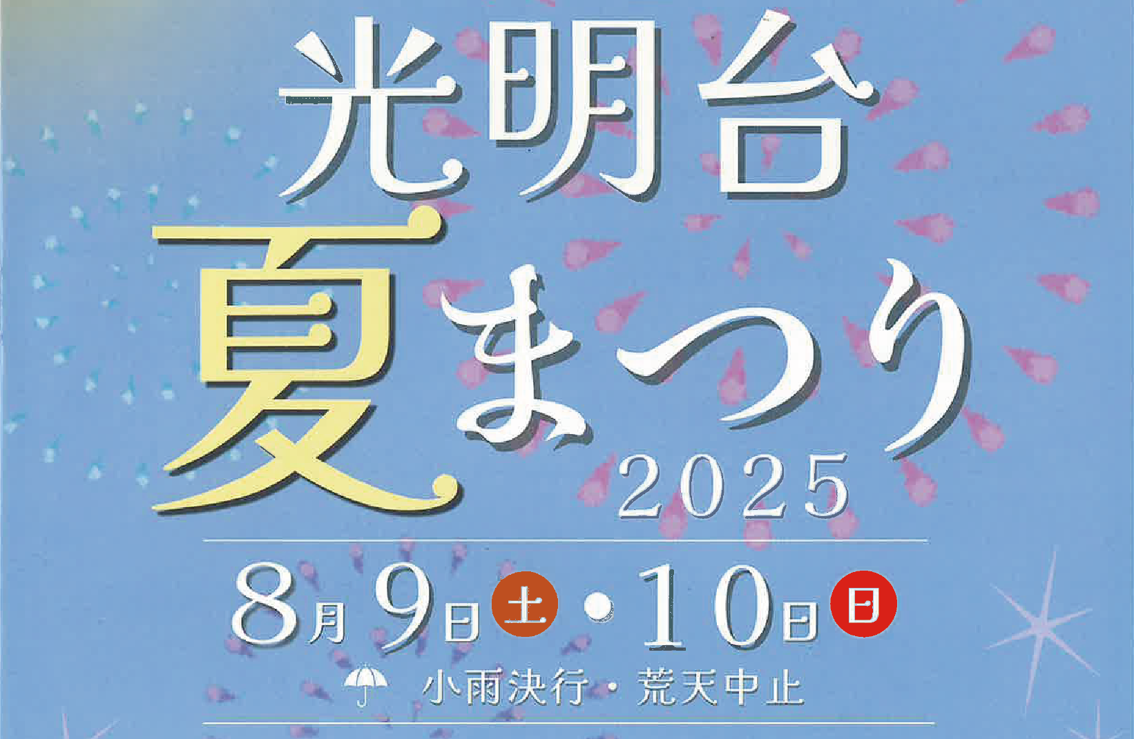 光明台夏まつり2025