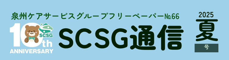 SCSG通信夏号
