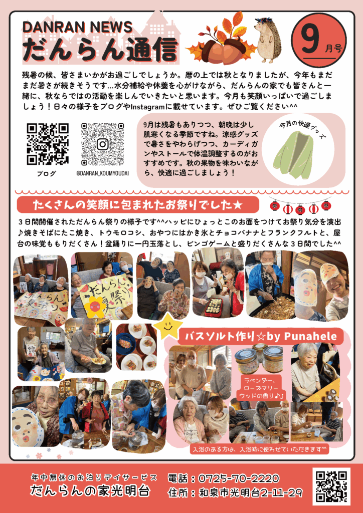 だんらん通信9月号