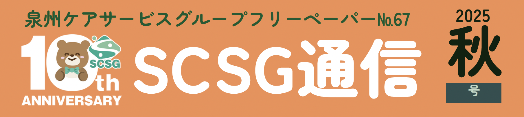scsg通信2025秋号