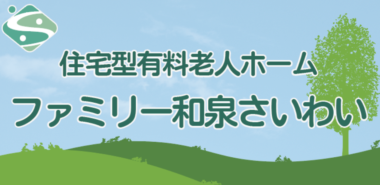 和泉さいわい
