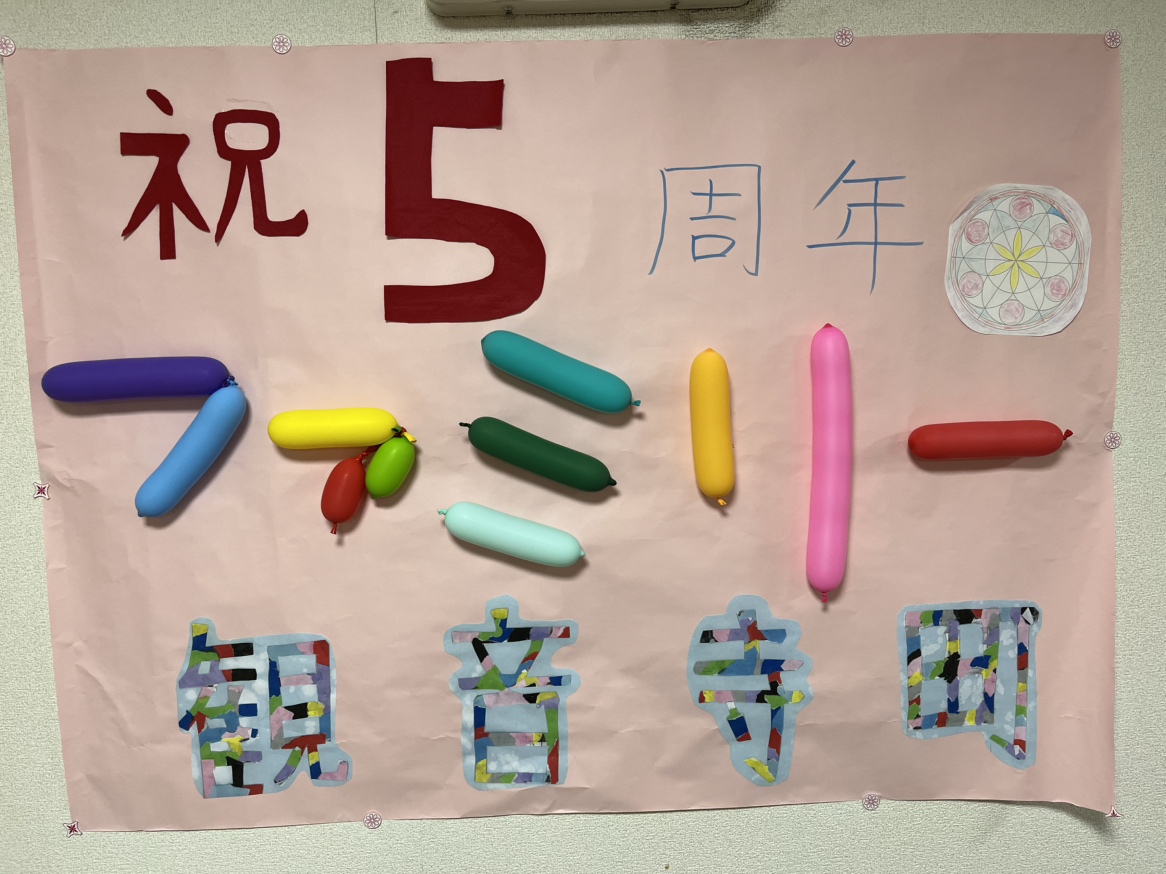 ファミリー観音寺町 5周年記念パーティーを開催しました！