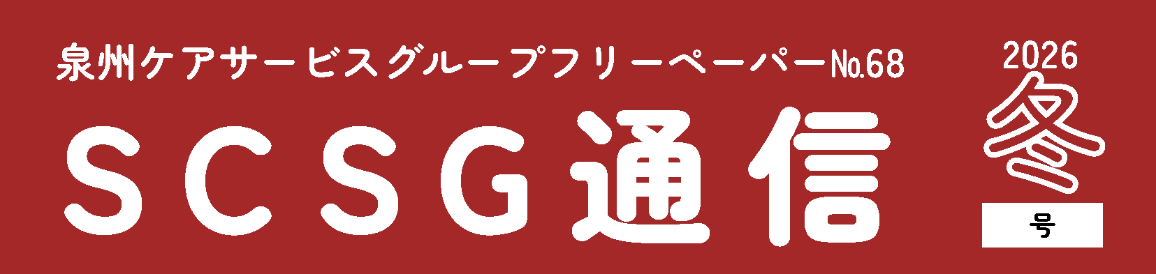 2025年もありがとうございました！＆「SCSG通信冬号」のご紹介